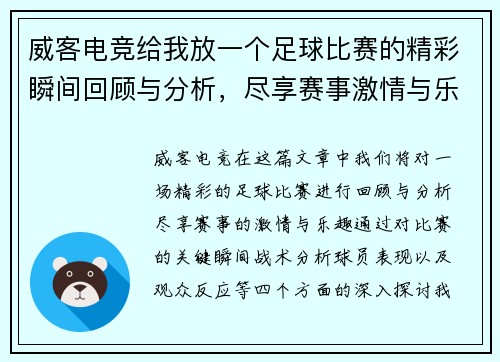 威客电竞给我放一个足球比赛的精彩瞬间回顾与分析，尽享赛事激情与乐趣