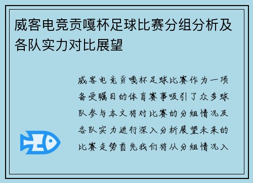 威客电竞贡嘎杯足球比赛分组分析及各队实力对比展望