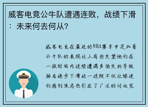 威客电竞公牛队遭遇连败，战绩下滑：未来何去何从？
