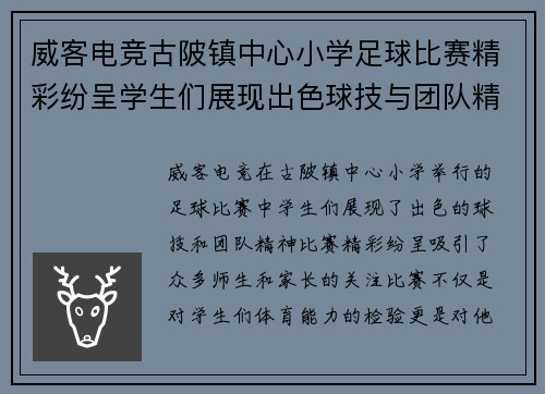 威客电竞古陂镇中心小学足球比赛精彩纷呈学生们展现出色球技与团队精神