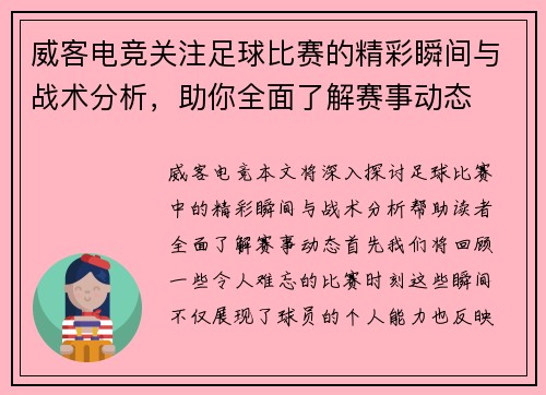 威客电竞关注足球比赛的精彩瞬间与战术分析，助你全面了解赛事动态
