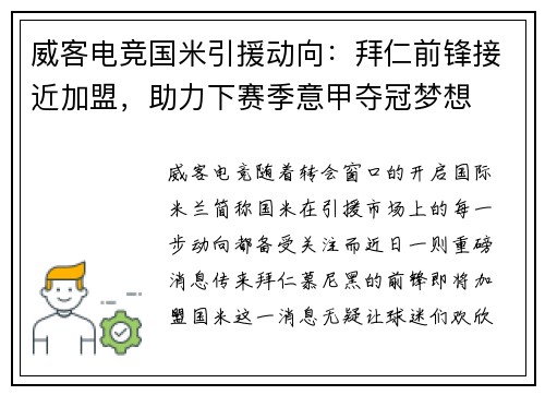 威客电竞国米引援动向：拜仁前锋接近加盟，助力下赛季意甲夺冠梦想
