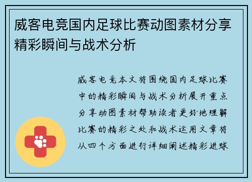 威客电竞国内足球比赛动图素材分享精彩瞬间与战术分析
