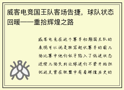 威客电竞国王队客场告捷，球队状态回暖——重拾辉煌之路