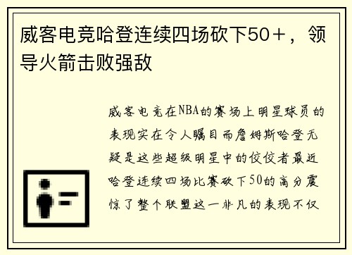 威客电竞哈登连续四场砍下50＋，领导火箭击败强敌
