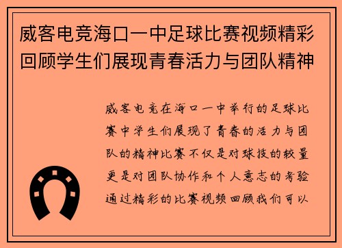 威客电竞海口一中足球比赛视频精彩回顾学生们展现青春活力与团队精神