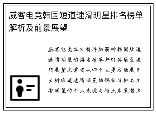 威客电竞韩国短道速滑明星排名榜单解析及前景展望