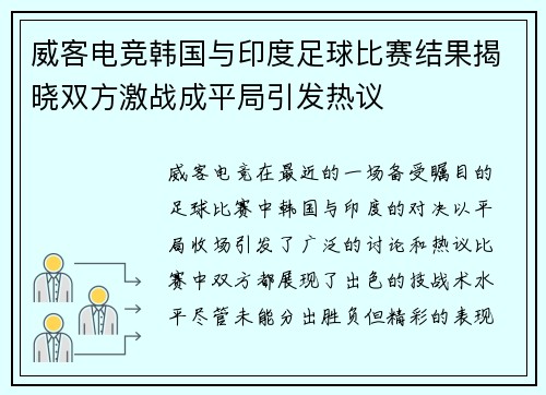 威客电竞韩国与印度足球比赛结果揭晓双方激战成平局引发热议