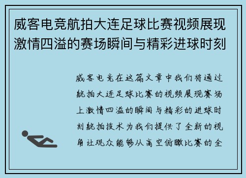 威客电竞航拍大连足球比赛视频展现激情四溢的赛场瞬间与精彩进球时刻