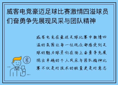 威客电竞豪迈足球比赛激情四溢球员们奋勇争先展现风采与团队精神