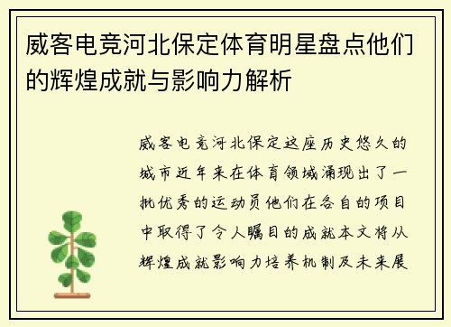 威客电竞河北保定体育明星盘点他们的辉煌成就与影响力解析