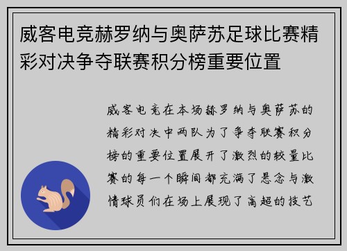 威客电竞赫罗纳与奥萨苏足球比赛精彩对决争夺联赛积分榜重要位置