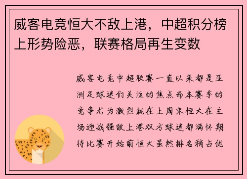 威客电竞恒大不敌上港，中超积分榜上形势险恶，联赛格局再生变数