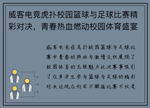 威客电竞虎扑校园篮球与足球比赛精彩对决，青春热血燃动校园体育盛宴