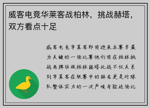 威客电竞华莱客战柏林，挑战赫塔，双方看点十足