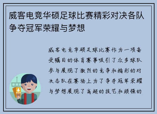 威客电竞华硕足球比赛精彩对决各队争夺冠军荣耀与梦想