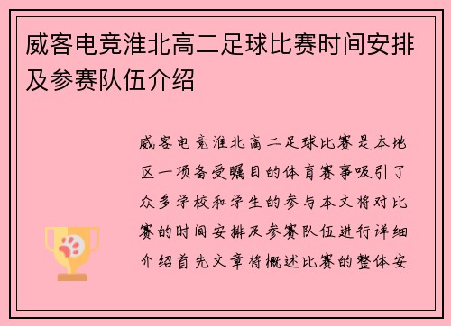 威客电竞淮北高二足球比赛时间安排及参赛队伍介绍