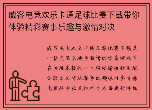 威客电竞欢乐卡通足球比赛下载带你体验精彩赛事乐趣与激情对决