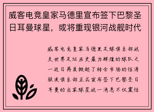 威客电竞皇家马德里宣布签下巴黎圣日耳曼球星，或将重现银河战舰时代