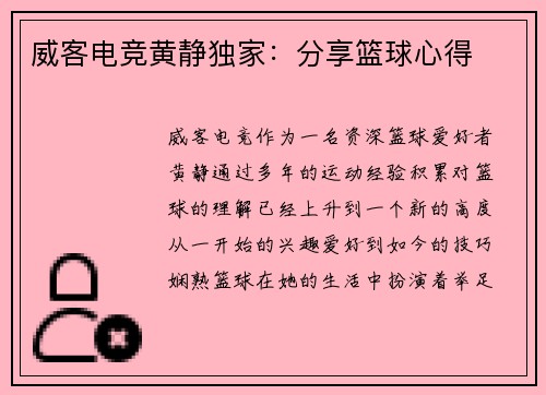 威客电竞黄静独家：分享篮球心得