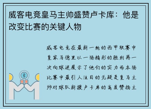 威客电竞皇马主帅盛赞卢卡库：他是改变比赛的关键人物