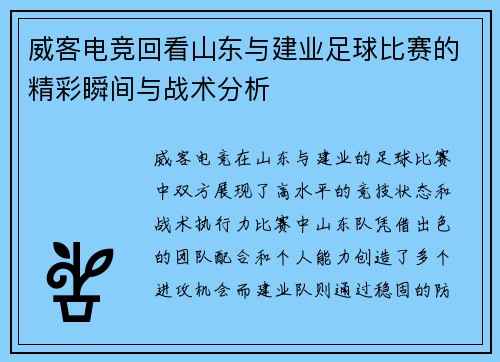 威客电竞回看山东与建业足球比赛的精彩瞬间与战术分析