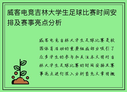 威客电竞吉林大学生足球比赛时间安排及赛事亮点分析