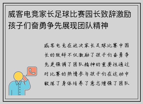 威客电竞家长足球比赛园长致辞激励孩子们奋勇争先展现团队精神