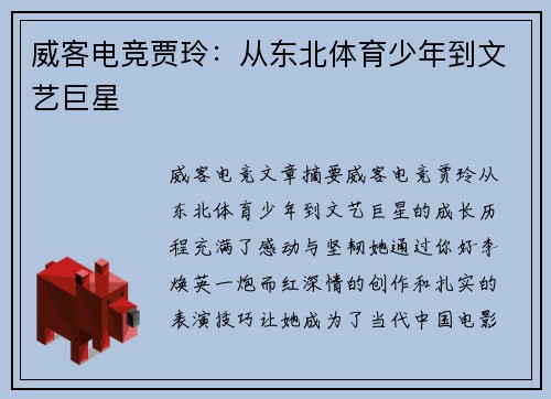 威客电竞贾玲：从东北体育少年到文艺巨星