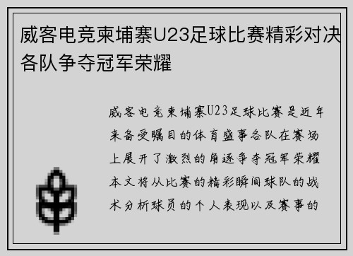 威客电竞柬埔寨U23足球比赛精彩对决各队争夺冠军荣耀