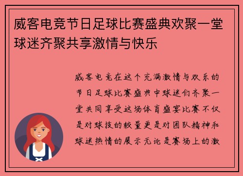 威客电竞节日足球比赛盛典欢聚一堂球迷齐聚共享激情与快乐