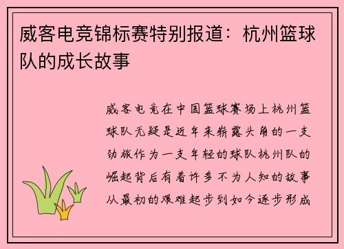 威客电竞锦标赛特别报道：杭州篮球队的成长故事
