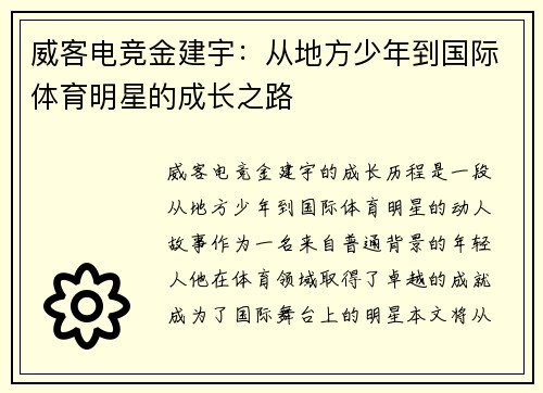 威客电竞金建宇：从地方少年到国际体育明星的成长之路