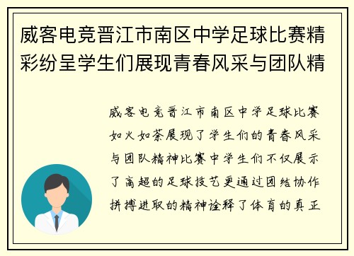 威客电竞晋江市南区中学足球比赛精彩纷呈学生们展现青春风采与团队精神