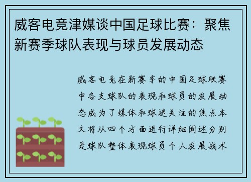 威客电竞津媒谈中国足球比赛：聚焦新赛季球队表现与球员发展动态