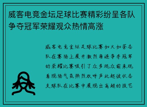 威客电竞金坛足球比赛精彩纷呈各队争夺冠军荣耀观众热情高涨