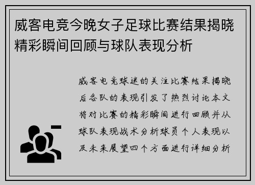 威客电竞今晚女子足球比赛结果揭晓精彩瞬间回顾与球队表现分析