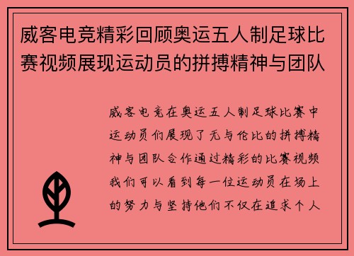 威客电竞精彩回顾奥运五人制足球比赛视频展现运动员的拼搏精神与团队合作