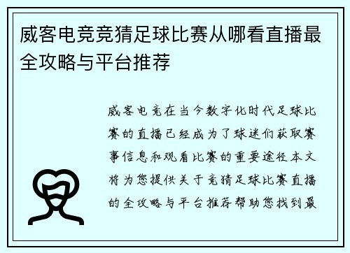 威客电竞竞猜足球比赛从哪看直播最全攻略与平台推荐