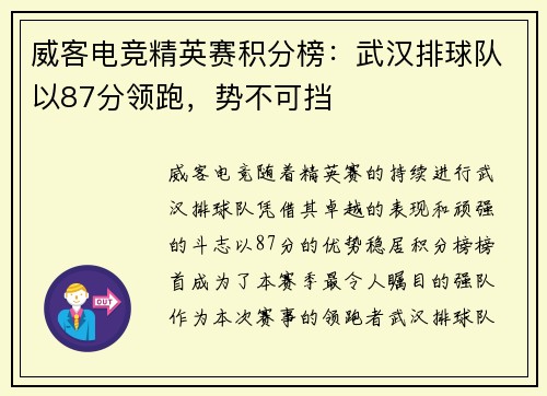 威客电竞精英赛积分榜：武汉排球队以87分领跑，势不可挡