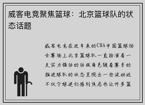 威客电竞聚焦篮球：北京篮球队的状态话题