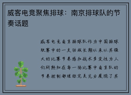 威客电竞聚焦排球：南京排球队的节奏话题