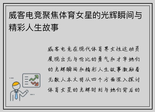 威客电竞聚焦体育女星的光辉瞬间与精彩人生故事