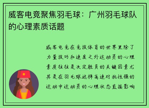 威客电竞聚焦羽毛球：广州羽毛球队的心理素质话题