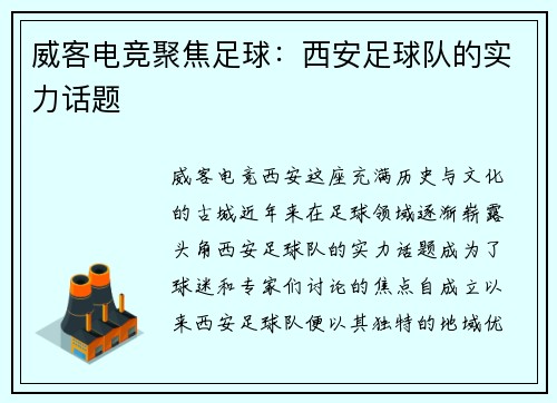 威客电竞聚焦足球：西安足球队的实力话题