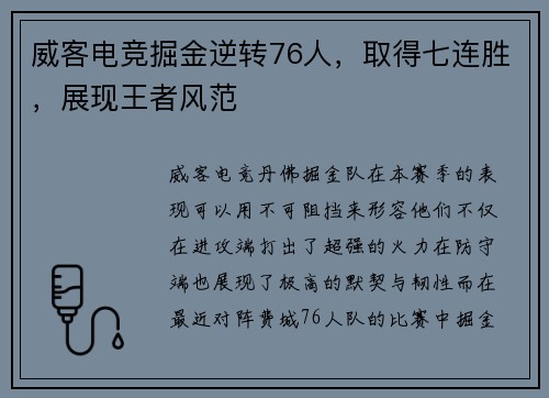 威客电竞掘金逆转76人，取得七连胜，展现王者风范