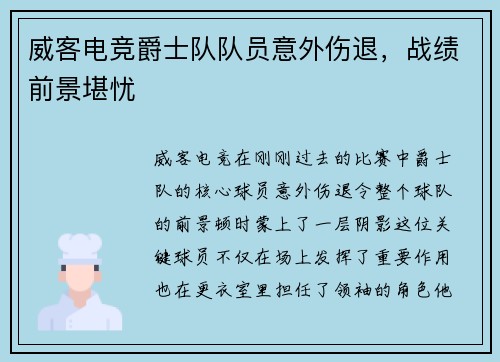 威客电竞爵士队队员意外伤退，战绩前景堪忧