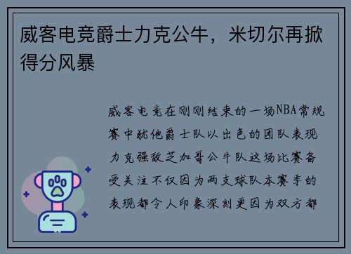 威客电竞爵士力克公牛，米切尔再掀得分风暴