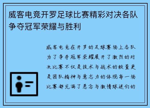 威客电竞开罗足球比赛精彩对决各队争夺冠军荣耀与胜利