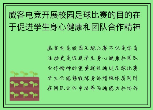 威客电竞开展校园足球比赛的目的在于促进学生身心健康和团队合作精神的培养